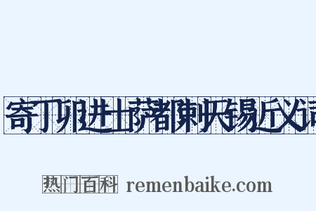 寄丁卯进士萨都剌天锡近义词是什么意思的图片